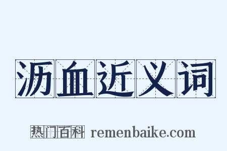 沥血近义词是什么意思的图片